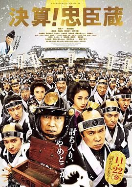 决算！忠臣藏 海报