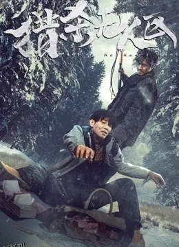 猎杀无人区 海报