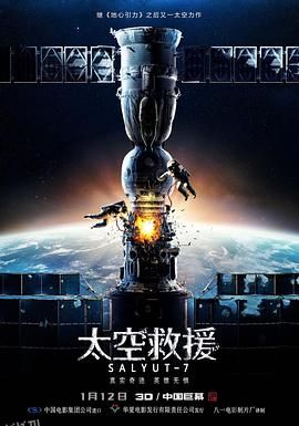 太空救援[电影解说] 海报