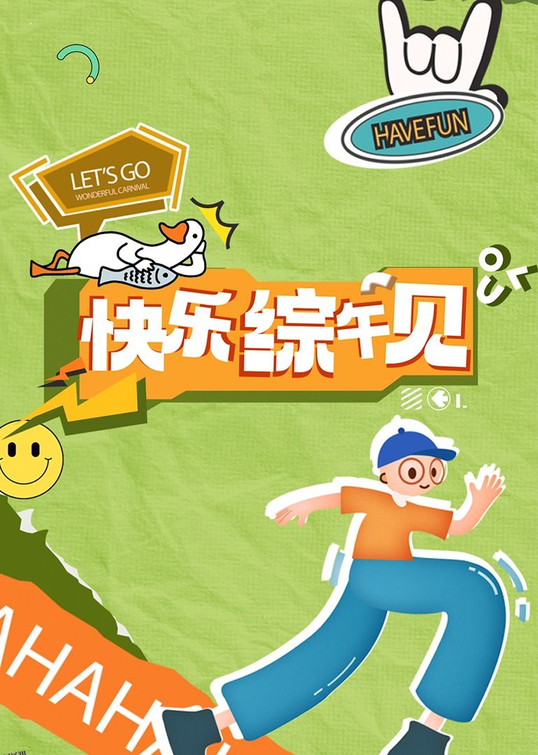 快乐综午见 海报