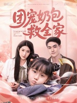 团宠奶包救全家 海报
