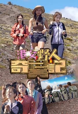 港女野人奇异记 海报