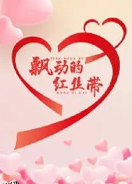 飘动的红丝带 海报