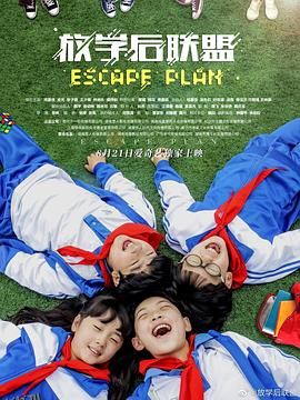 放学后联盟 海报