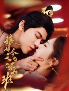 娘娘今天也不想加班 海报