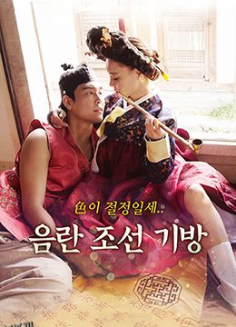 淫乱朝鲜妓室 海报