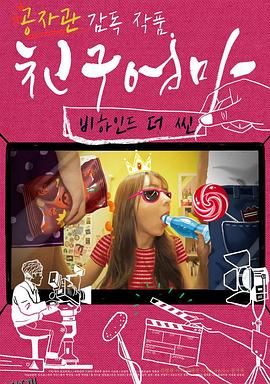 朋友的妈妈：幕后故事 海报