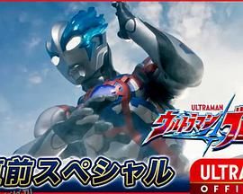 布莱泽奥特曼先行特别篇 海报