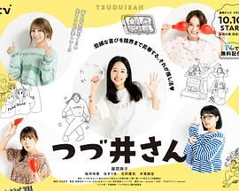 津津井小姐 海报