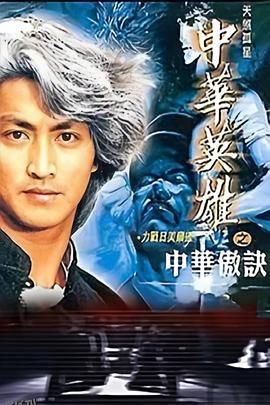 中华英雄之中华傲诀国语 海报