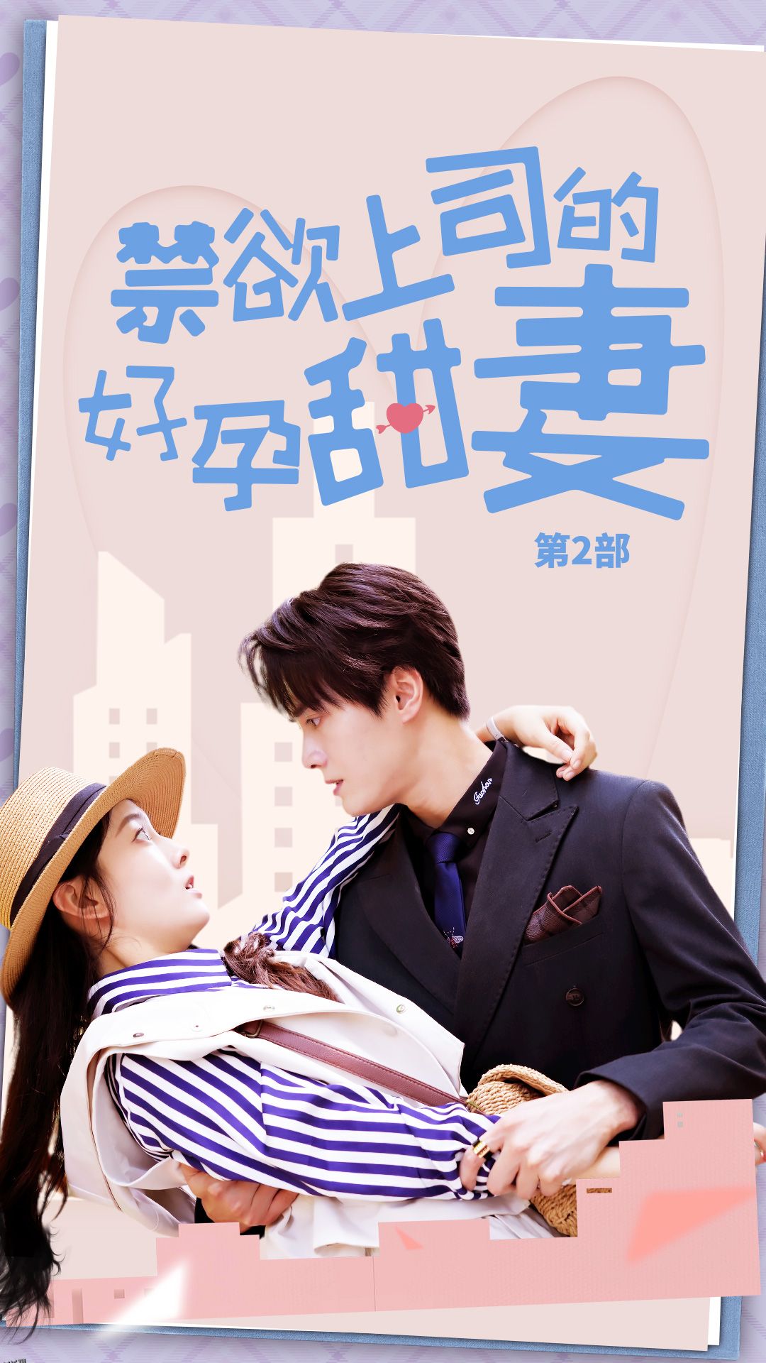 禁欲上司的好孕甜妻第二部 海报