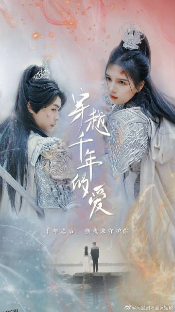 穿越千年只为你 海报