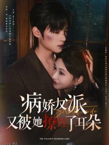 病娇反派又被她撩红了耳朵 海报