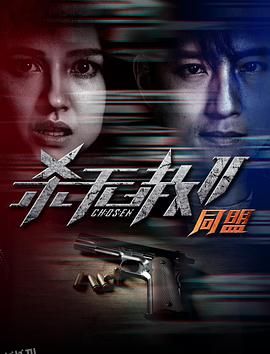 杀无赦第二季II同盟 海报