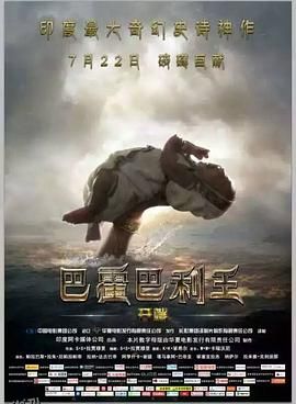 巴霍巴利王：开端 Baahubali The Beginning[电影解说] 海报