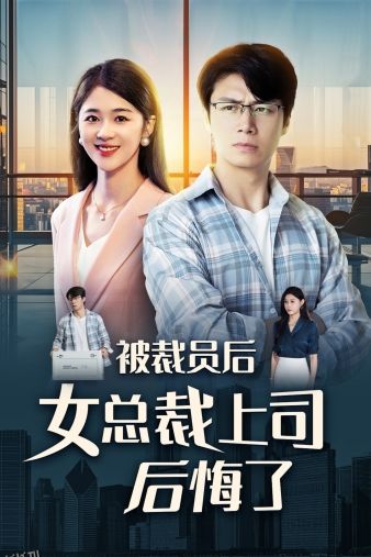 被裁员后女总裁上司后悔了 海报