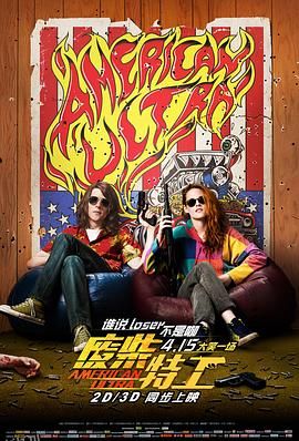 废柴特工[电影解说] 海报