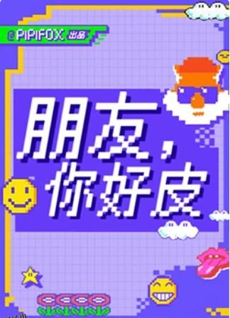 朋友，你好皮 海报