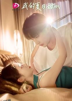 我的夏日甜心 海报