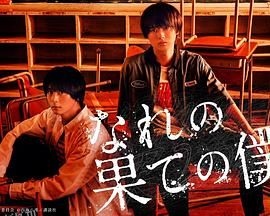 穷途末路的我们番外 海报