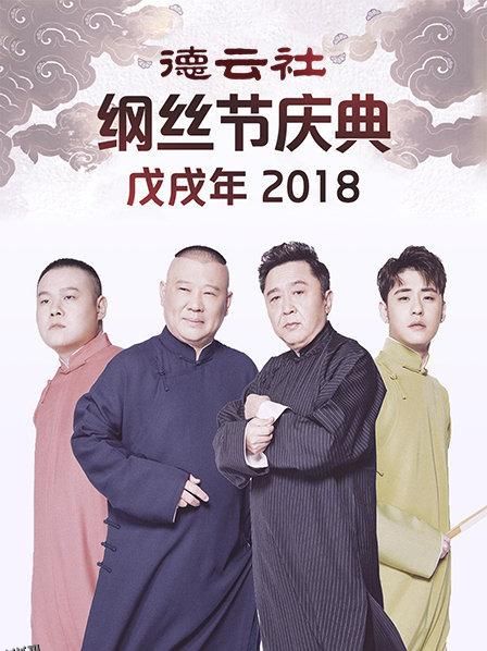 德云社戊戌年纲丝节庆典2018 海报