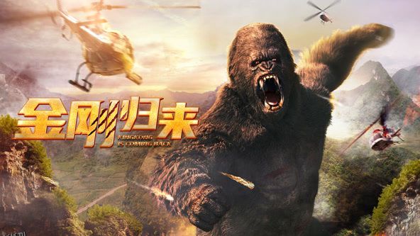 金刚归来2024 海报