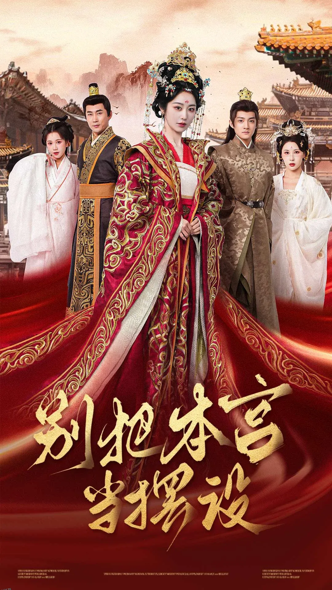 别把本宫当摆设 海报