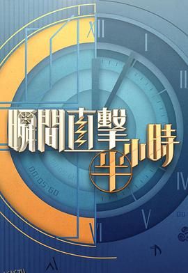 瞬间直击半小时2 海报