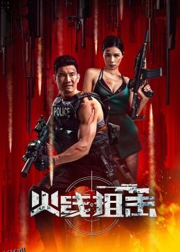 火线狙击2024 海报