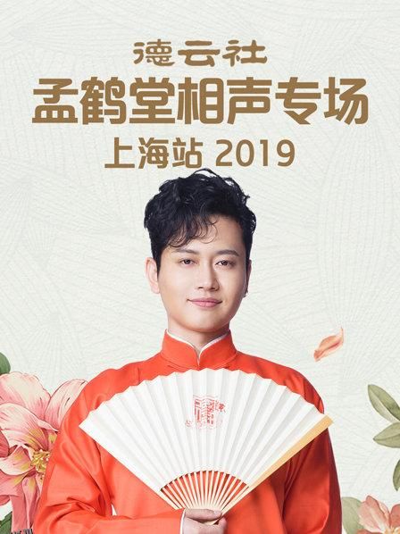 德云社孟鹤堂相声专场上海站2019 海报