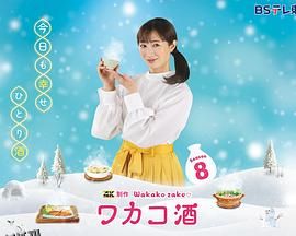 和歌子酒第八季 海报