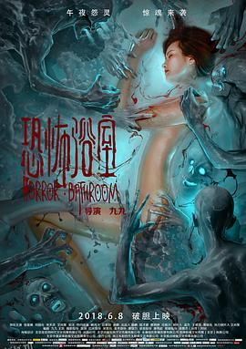 恐怖浴室 海报