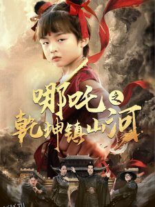 哪吒之乾坤镇山河 海报