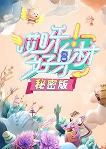 哎呀好身材 秘密版 海报