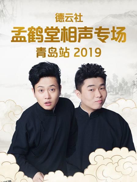 德云社孟鹤堂相声专场青岛站2019 海报