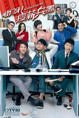 冲呀！瘦薪兵团 海报