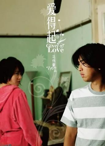 爱得起 粤语版 海报