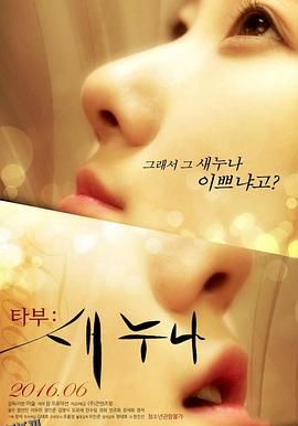 禁忌：新的姐姐 海报