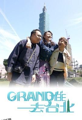 Grand 住去台北 海报
