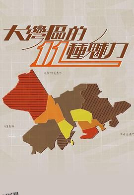 大灣區的11 種魅力 海报