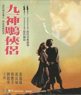 九一神雕侠侣[电影解说] 高清海报