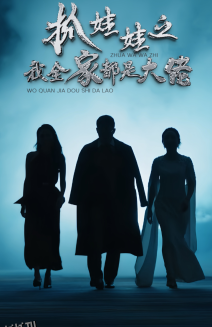 抓娃娃之我全家都是大佬 海报