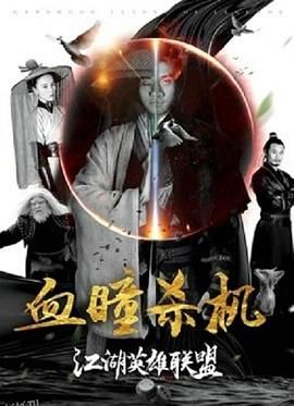 江湖英雄联盟之血瞳杀机 海报