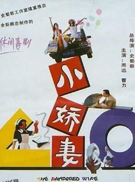 小娇妻 高清海报
