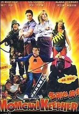 金刚也疯狂 高清海报