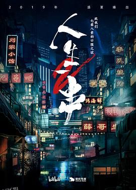 人生一串第二季 海报