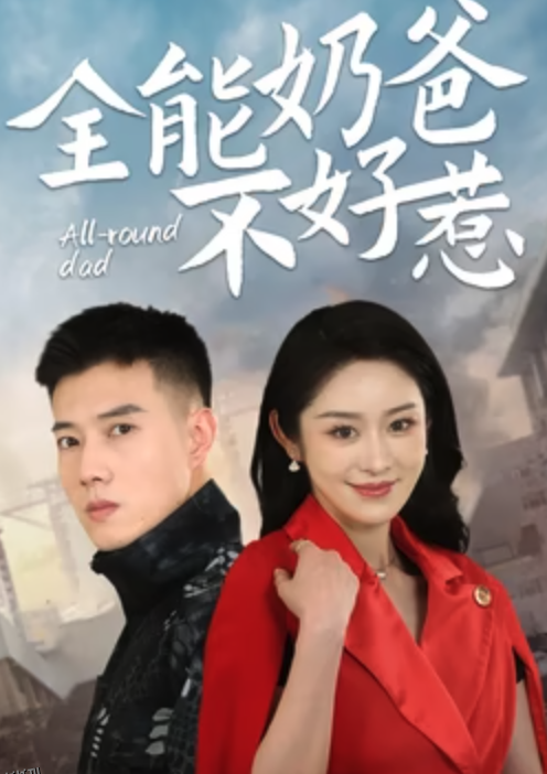全能奶爸不好惹 海报