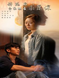 我死后全家跪着求原谅 高清海报