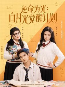 逆命为光：白月光觉醒计划 海报