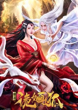 诡婳狐 海报
